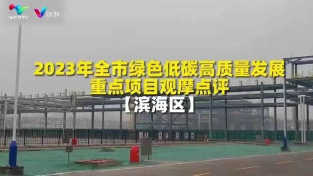 2023年全市绿色低碳高质量发展重点项目观摩点评之滨海答卷