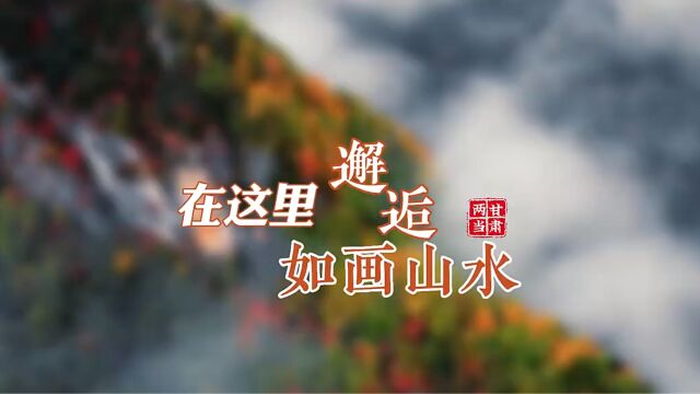 瞰陇原|两当:在这里邂逅如画山河