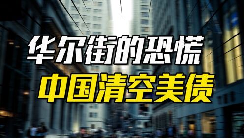 耶伦回应,中国或将清空美债,人民币使出王牌,新珍珠港事件将出现