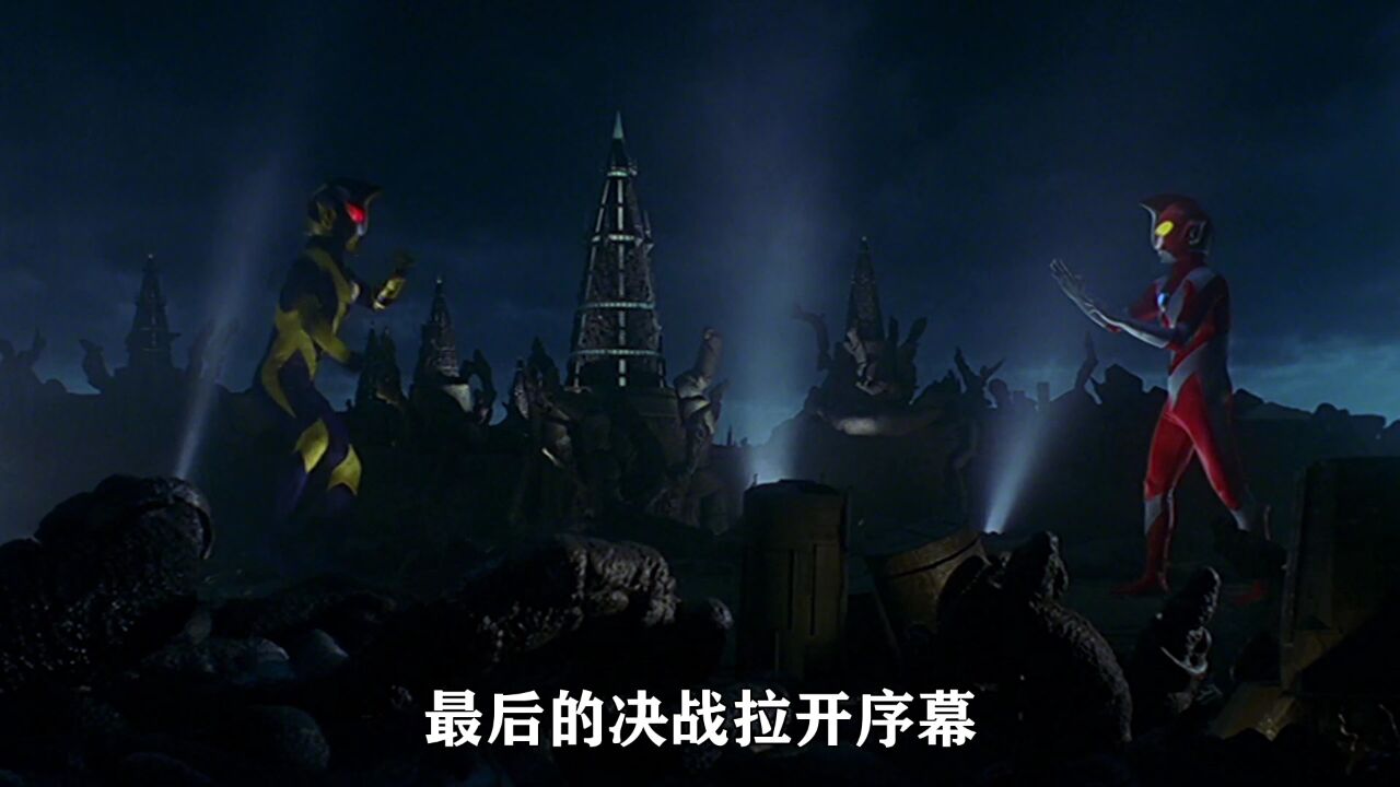 诸星团率领队员们对付班赞星人,哉阿斯决战夏德奥特曼_高清1080P在线观看平台_腾讯视频