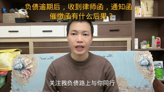 负债逾期后,收到律师函,通知函,催缴函有什么后果?