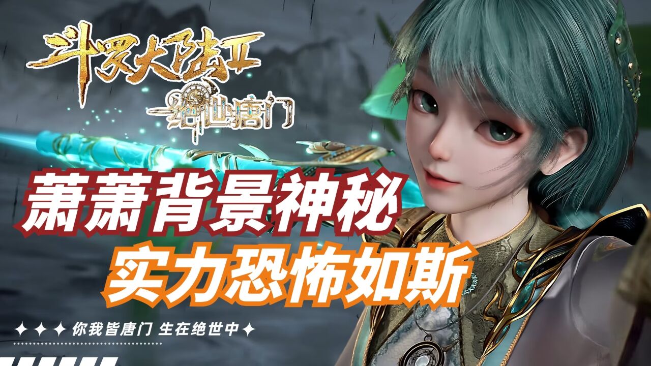 斗罗大陆:萧萧身份背景神秘,;实力恐怖如斯!【绝世唐门】