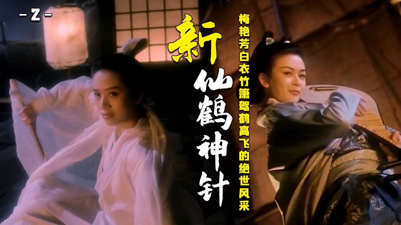 《新仙鹤神针》那个有仙鹤有神针,有道义有杂念的武侠时代!