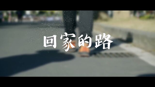 【微电影】回家的路