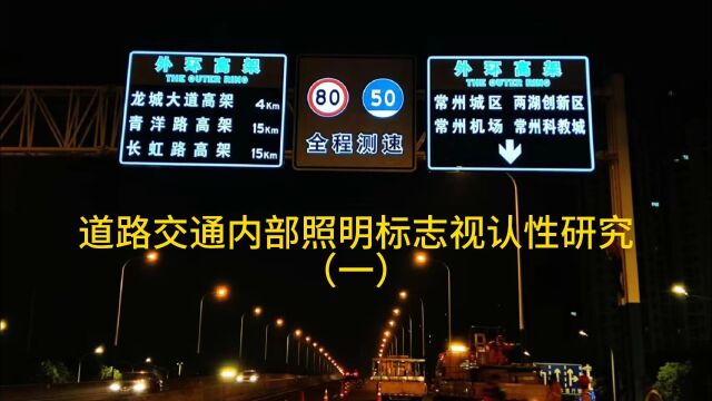 道路交通内部照明标志视认性研究01