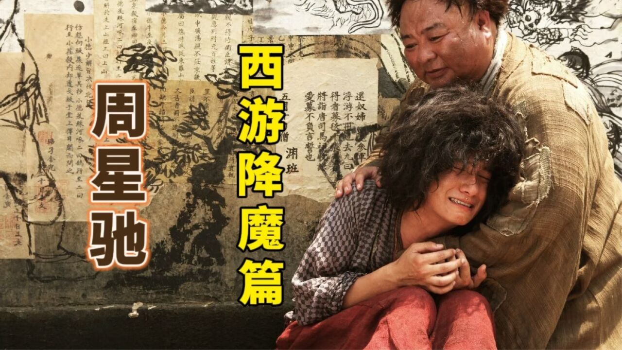 西游降魔篇:听话符可不能随便乱用,文章妖娆舞姿吓傻别人_高清1080P在线观看平台_腾讯视频
