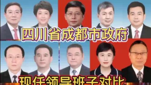 四川省成都市政府现任领导班子对比，四川有6位，谁是你家乡的