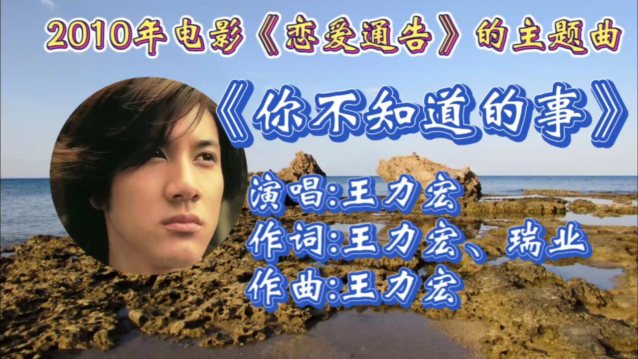 回顾2010年电影《恋爱通告》主题曲《你不知道的事》王力宏演唱