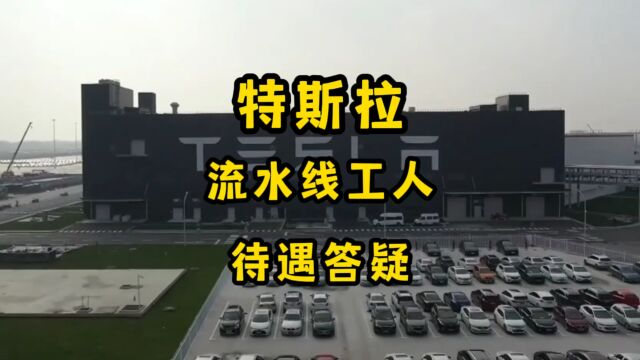 特斯拉上海工厂流水线工人待遇答疑:摆事实,讲道理,晒数据,谈现实,不夸大,不断章取义,不刻意忽略前提条件!#特斯拉 #汽车制造