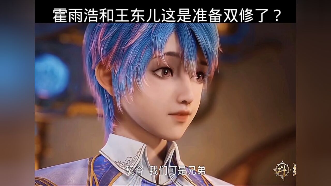 霍雨浩和王东儿这是准备双修了？_腾讯视频