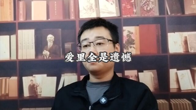 爱里全是遗憾