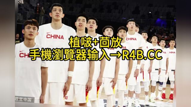 德国超级杯高清回放:中国男篮VS德国男篮(全程)全场完整录像回放