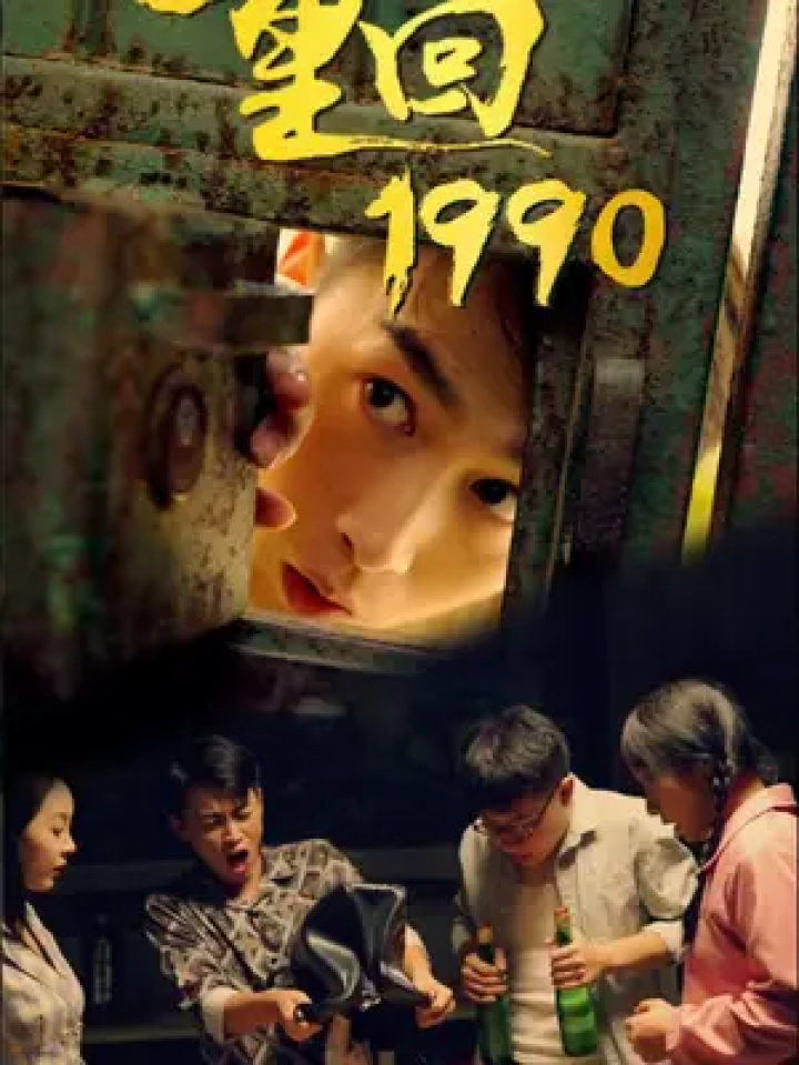 这部剧太好看了，推荐给大家#重回1990_腾讯视频