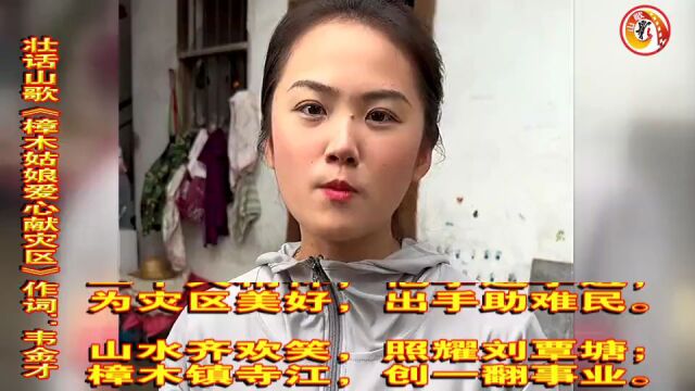 壮话山歌|樟木姑娘小甘捐献万斤大米赈助灾区