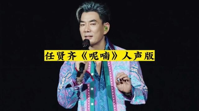 当任贤齐的歌曲「呢喃」去掉伴奏#任贤齐 #音乐分享 #那些年我们一起听过的任贤齐