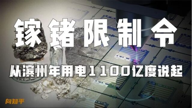 当地级市滨州一年用掉1100亿度电,才知道中国镓锗制裁是张王牌