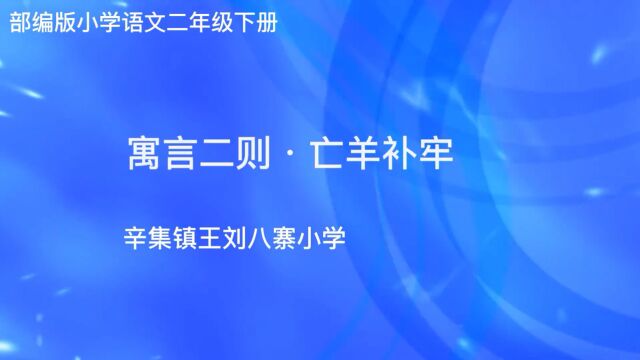 小学语文寓言二则ⷮŠ亡羊补牢