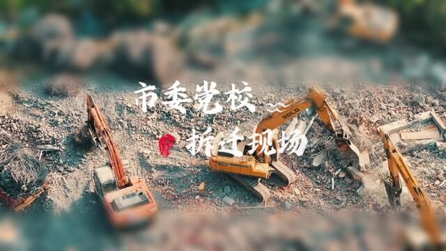 台州市中心绝版地块——台州市委党校老校区,正在顶着烈日抓紧拆除教学楼,将来这里会不会成为炙手可热的楼盘呢?#看大挖机第一视角