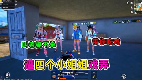 爆笑吃鸡：帮队友报仇，却意外收获四个老婆？全程躺赢吃鸡！_高清
