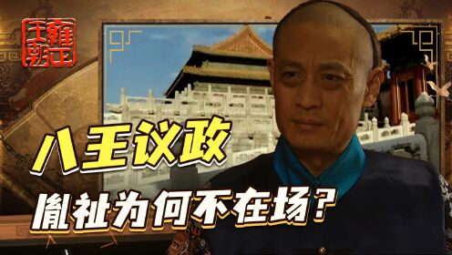 《雍正王朝》：为何在八王议政朝会，三王爷胤祉不在场？_电视剧_高清完整版视频在线观看_腾讯视频