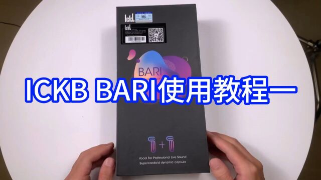 ICKB BARI无线麦克风使用教程