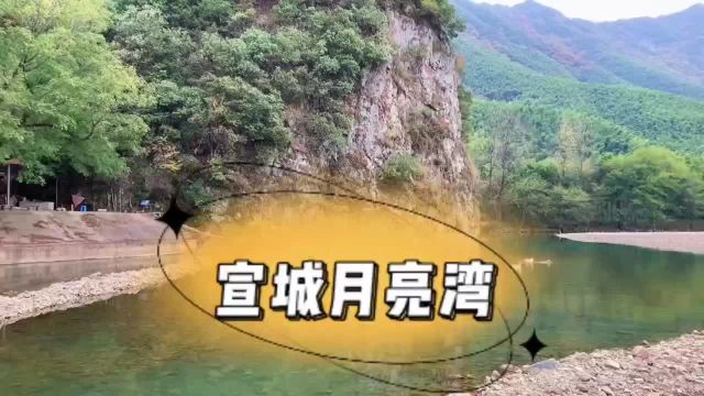 旅游景点宣城月亮湾