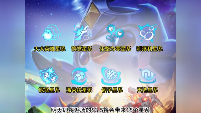 金铲铲S3.5激战星海星系解析