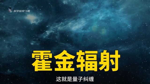 霍金辐射是一场最疯狂的物理革命,它揭示了黑洞之谜