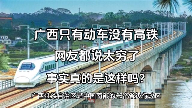 广西只有动车没有高铁,网友都说太穷了,事实真的是这样吗?