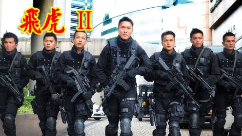 一口气看完港剧飞虎Ⅱ，真男人必看系列，TVB末法时代为数不多的的精品！