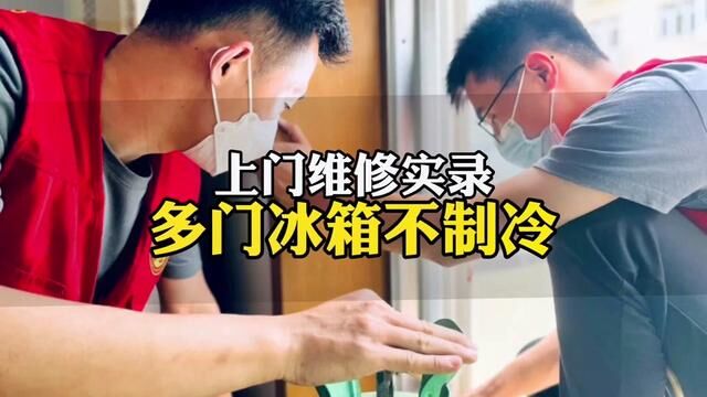 上门维修实录:女士家里的多门冰箱不制冷,没想到是个小问题,快速搞定.