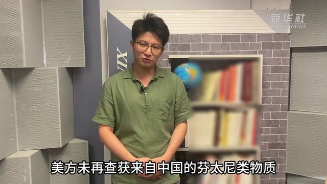 起底美国芬太尼问题:“甩锅”中国只为转嫁自身责任