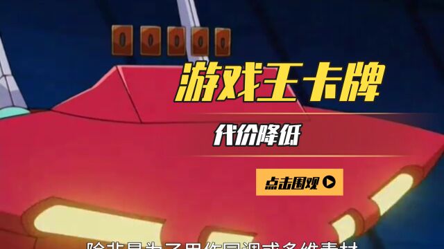 每日一卡:游戏王卡牌代价降低,连决斗机器人都会使用的经典卡牌