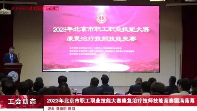 小午说工会|2023京港澳青年职工厨艺技能交流大赛举办!2023年北京市职工职业技能大赛康复治疗技师技能竞赛落幕!