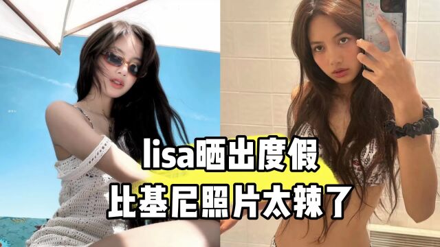 lisa晒出度假比基尼照片,身材太辣了