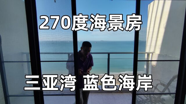 三亚湾蓝色海岸,118平绝美一线无敌海景房,270度无死角看海!