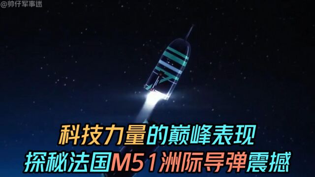 科技力量的巅峰表现探秘法国M51洲际导弹震撼