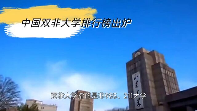 深圳大学、昆明理工并列第一!2023双非大学20强出炉