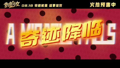 少女超级英雄动画《奇迹少女》发布终极预告__高清完整版视频在线观看_腾讯视频