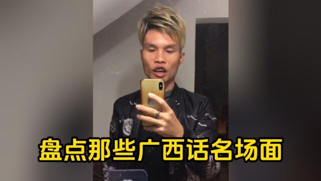 盘点那些越听越上头的广西话名场面