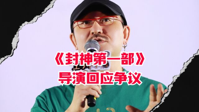 《封神第一部》导演乌尔善回应电影争议问题