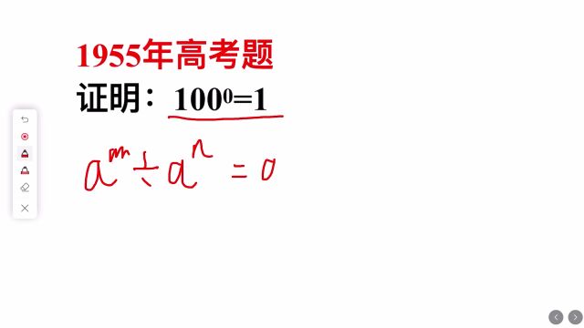 1955年高考题:证明100的0次方=1,题目不难,拿满分的不多