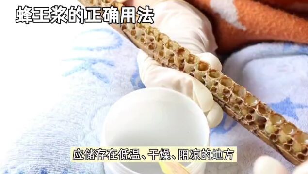 蜂王浆的正确用法