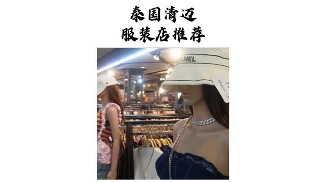 如果你来泰国玩没带衣服 那来这家店绝对没错了 赶紧收藏#泰国 #清迈 #泰国旅游 #泰国衣服