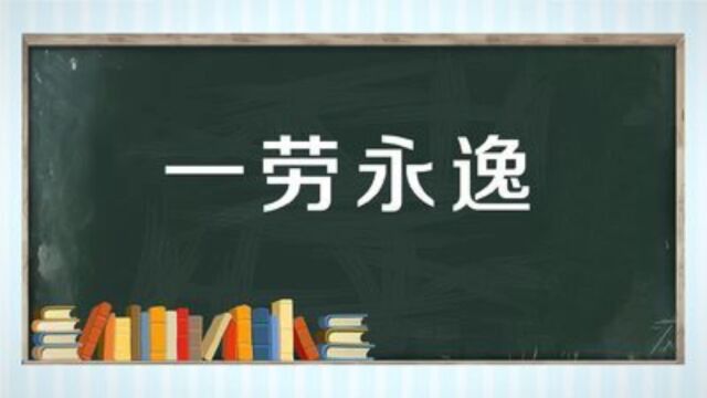 成语故事(80)——一劳永逸