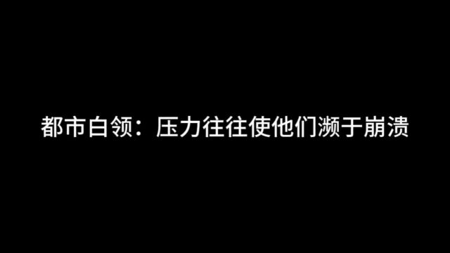 都市白领:压力往往使他们濒于崩溃