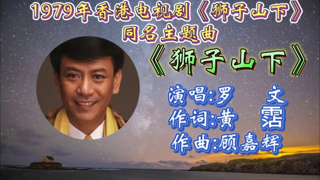 回顾1979年香港电视剧《狮子山下》同名主题曲罗文演唱