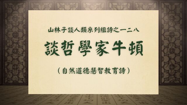 《谈哲学家牛顿》山林子谈人类系列组诗之一二八