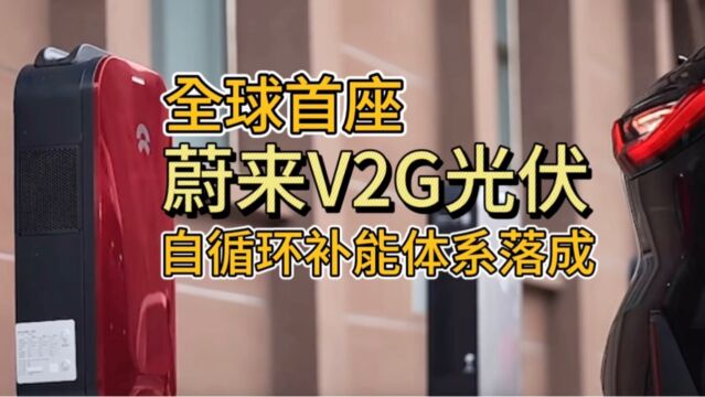 祁连山国家公园携手蔚来,打造全球首个V2G光伏自循环补能体系,开启绿色新篇章