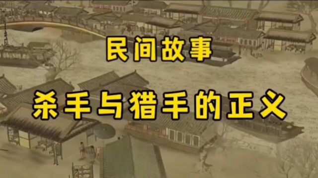 民间故事一位山村正义猎户与杀手联手除掉恶人的事